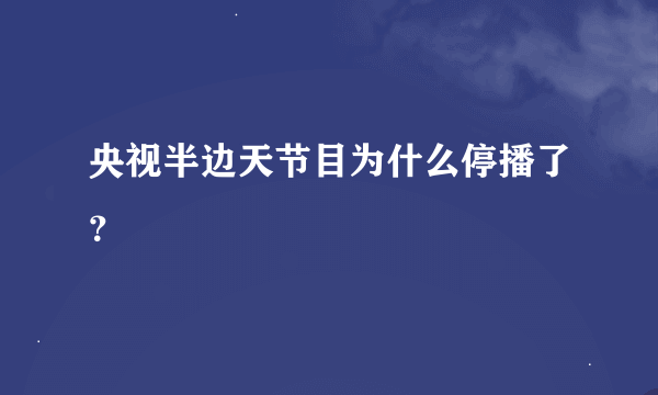 央视半边天节目为什么停播了？