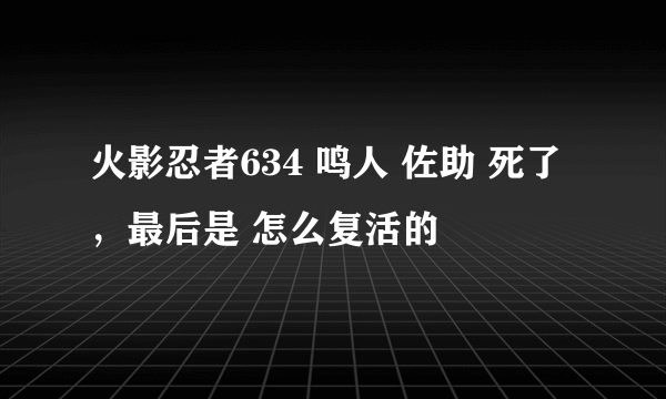 火影忍者634 鸣人 佐助 死了，最后是 怎么复活的