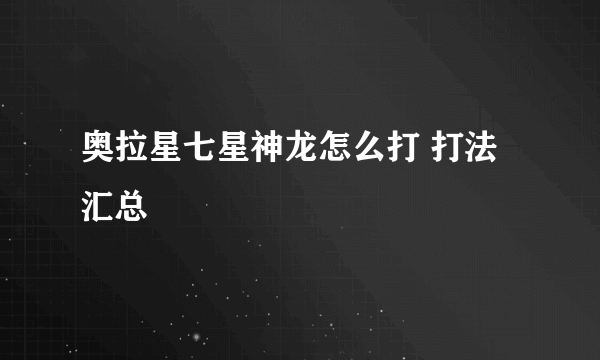 奥拉星七星神龙怎么打 打法汇总