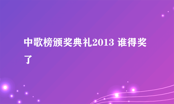 中歌榜颁奖典礼2013 谁得奖了