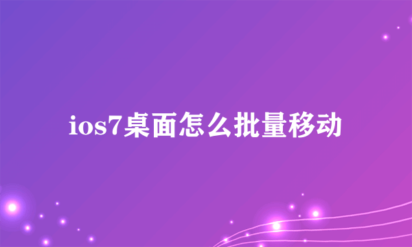 ios7桌面怎么批量移动