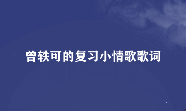 曾轶可的复习小情歌歌词