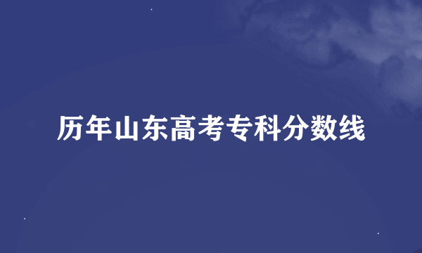 历年山东高考专科分数线