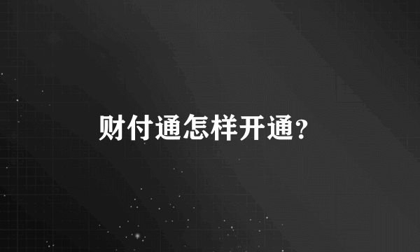 财付通怎样开通？