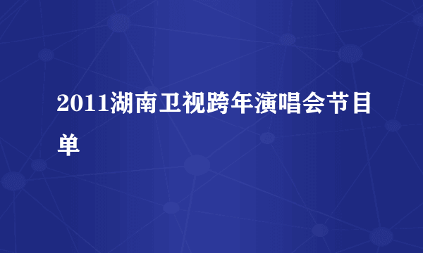 2011湖南卫视跨年演唱会节目单