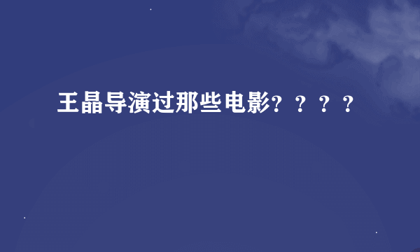 王晶导演过那些电影？？？？