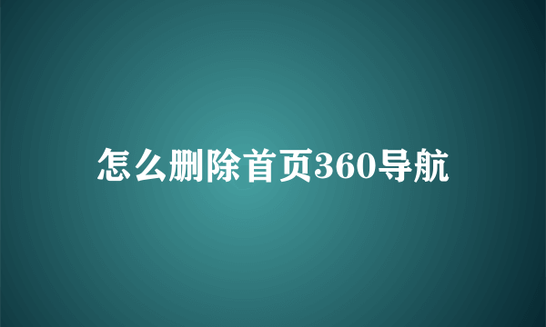 怎么删除首页360导航