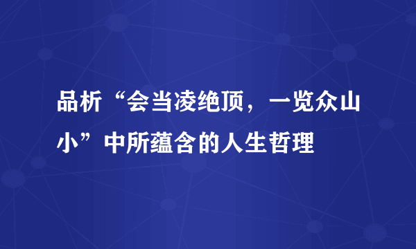 品析“会当凌绝顶，一览众山小”中所蕴含的人生哲理