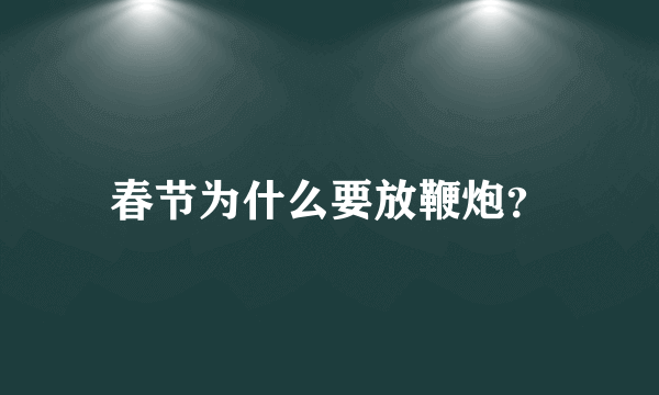 春节为什么要放鞭炮？