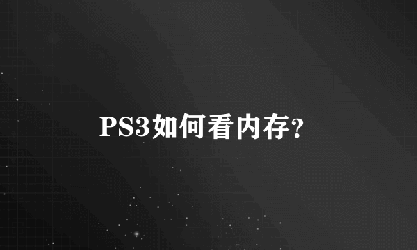 PS3如何看内存？