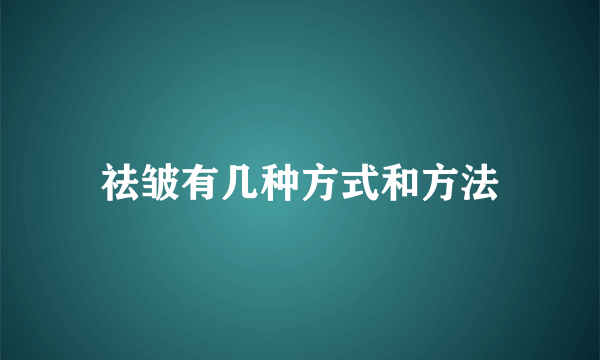 祛皱有几种方式和方法