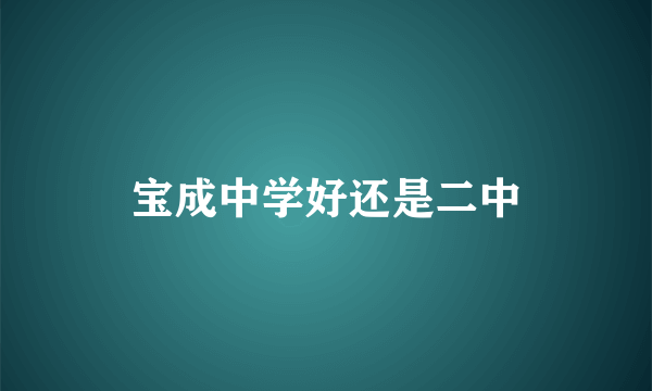 宝成中学好还是二中