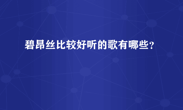 碧昂丝比较好听的歌有哪些？