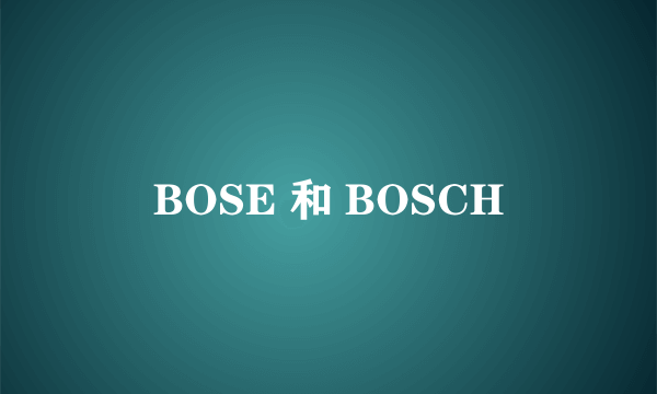 BOSE 和 BOSCH