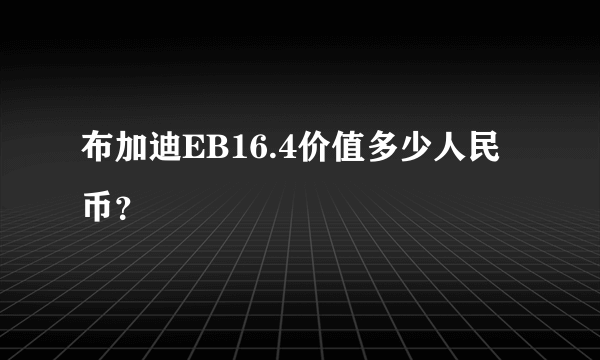 布加迪EB16.4价值多少人民币？