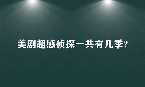 美剧超感侦探一共有几季?