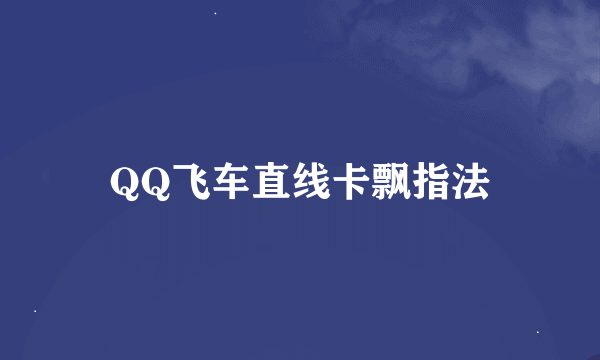 QQ飞车直线卡飘指法