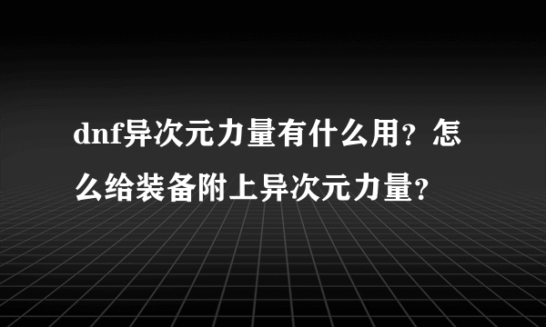 dnf异次元力量有什么用？怎么给装备附上异次元力量？