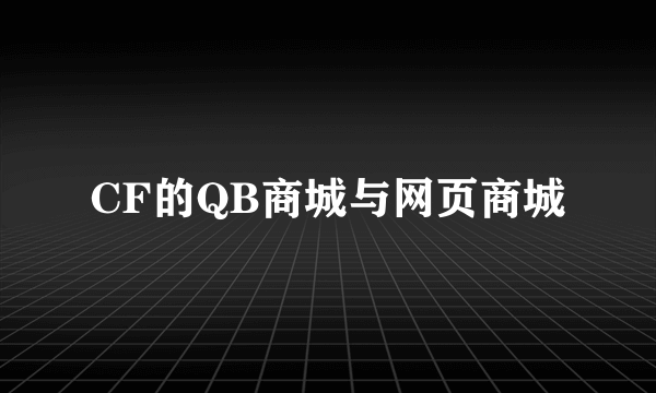 CF的QB商城与网页商城