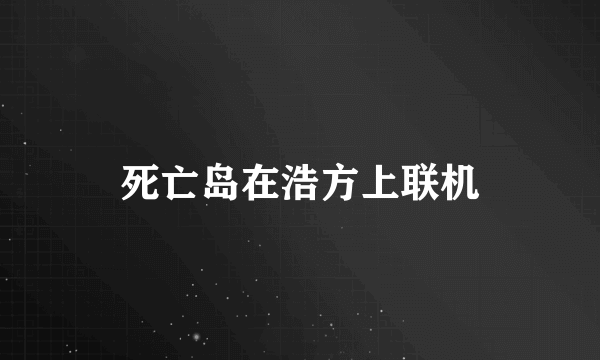 死亡岛在浩方上联机