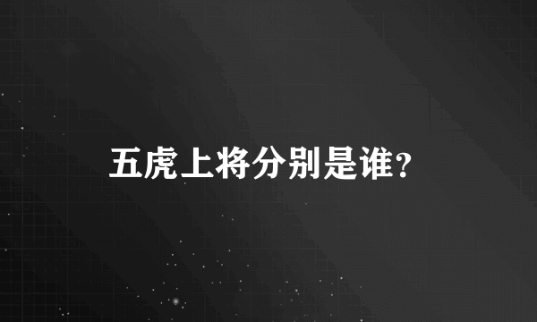 五虎上将分别是谁？