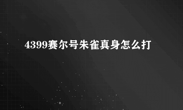 4399赛尔号朱雀真身怎么打