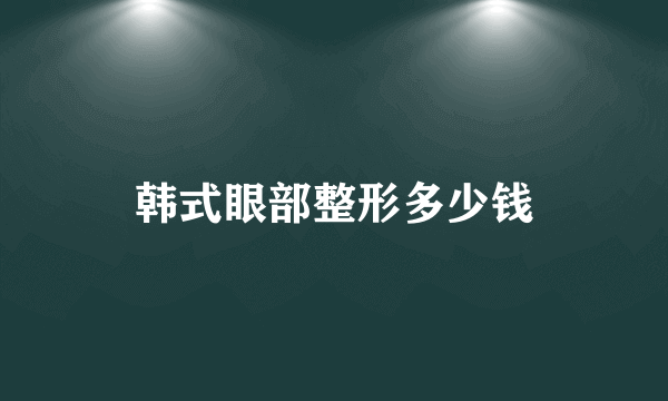 韩式眼部整形多少钱