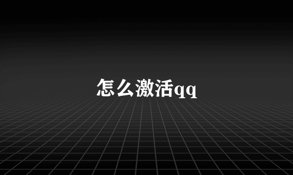 怎么激活qq