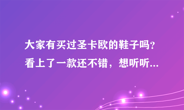 大家有买过圣卡欧的鞋子吗？看上了一款还不错，想听听大家对这家...