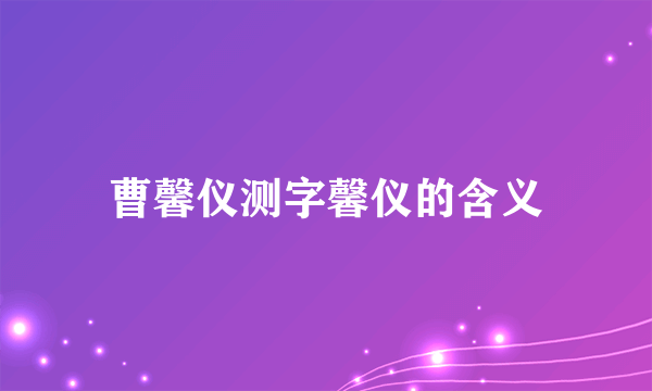 曹馨仪测字馨仪的含义