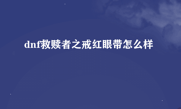 dnf救赎者之戒红眼带怎么样