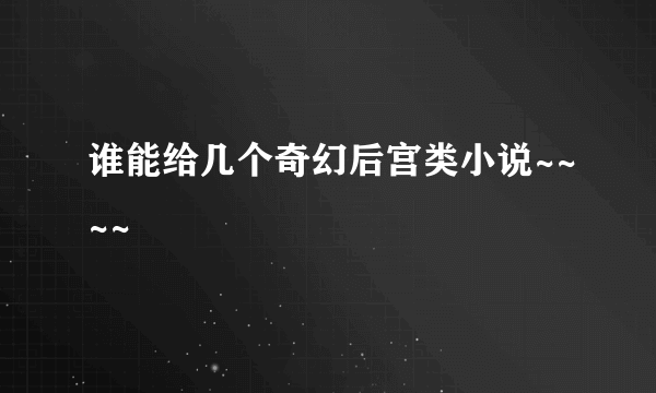 谁能给几个奇幻后宫类小说~~~~