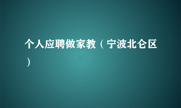 个人应聘做家教（宁波北仑区）