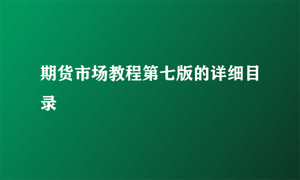 期货市场教程第七版的详细目录