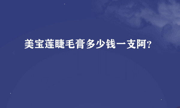 美宝莲睫毛膏多少钱一支阿？