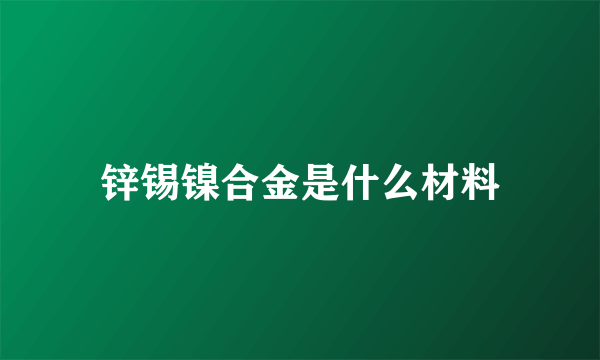 锌锡镍合金是什么材料