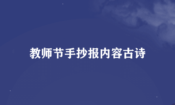 教师节手抄报内容古诗