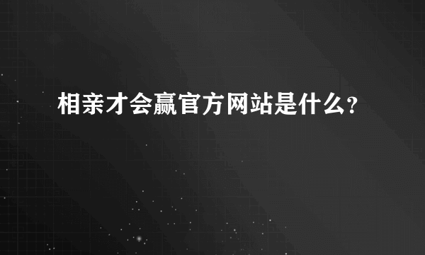 相亲才会赢官方网站是什么？