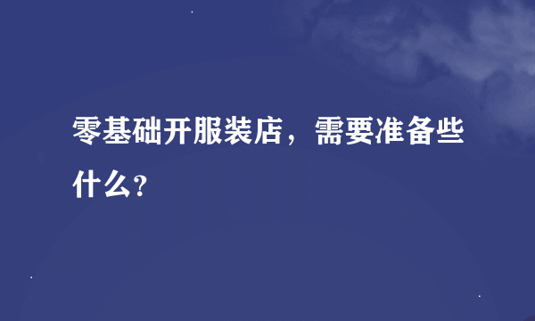 零基础开服装店，需要准备些什么？