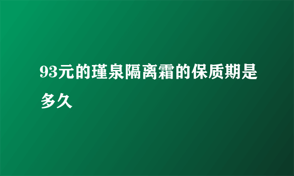 93元的瑾泉隔离霜的保质期是多久