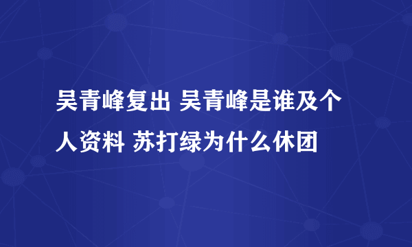 吴青峰复出 吴青峰是谁及个人资料 苏打绿为什么休团