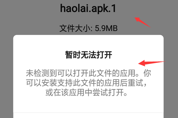 朋友微信发来一个apk.1.1.文件，手机显示没有合适的应用安装，怎办