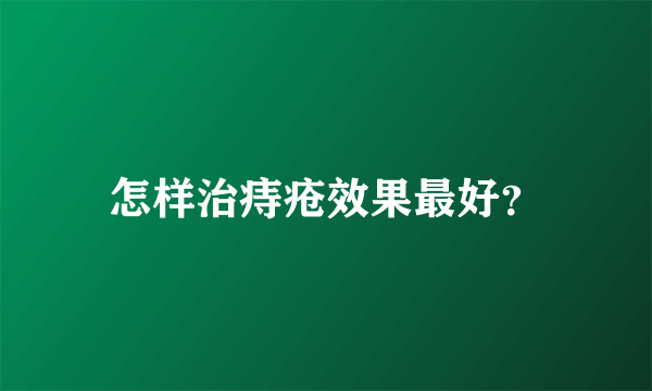 怎样治痔疮效果最好？