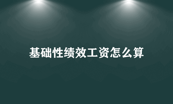 基础性绩效工资怎么算