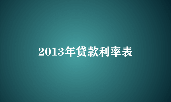 2013年贷款利率表