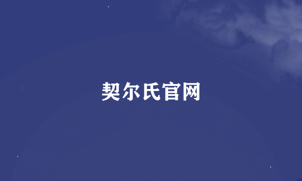 契尔氏官网