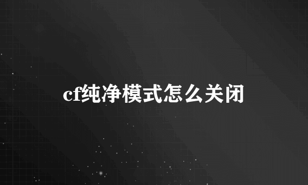 cf纯净模式怎么关闭