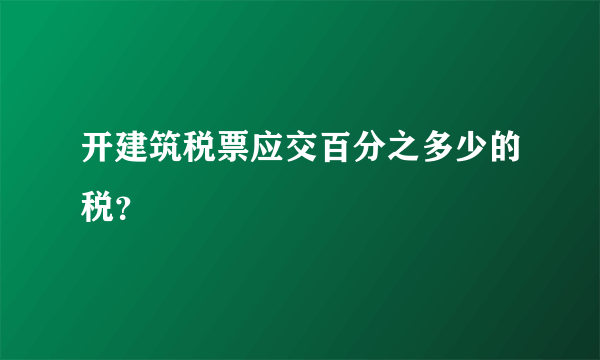 开建筑税票应交百分之多少的税？