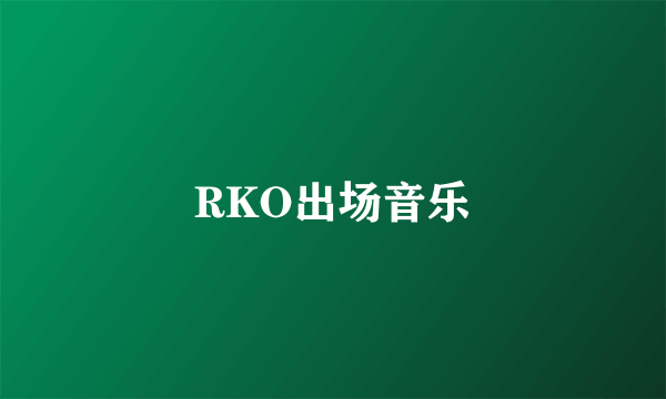 RKO出场音乐