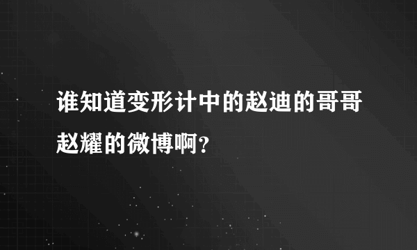 谁知道变形计中的赵迪的哥哥赵耀的微博啊？